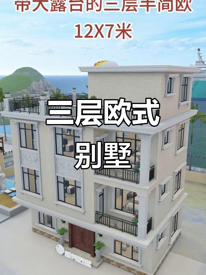 12米宽,7米深,三层欧式别墅,露台宽敞,外观气派