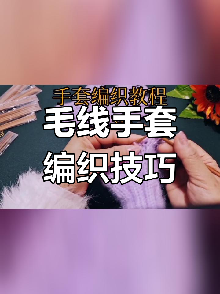 手工编织手套教程,大拇指部分详细讲解