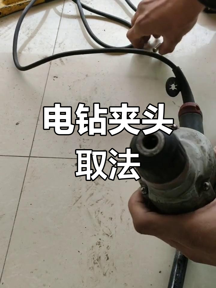 磁力电钻怎么更换钻头卡柄_磁力电钻怎么更换钻头卡柄视频 磁力电钻怎么更换钻头卡柄_磁力电钻怎么更换钻头卡柄视频 磁力电钻怎么更换钻头卡柄_磁力电钻怎么更换钻头卡柄视频(磁力钻的钻头更换方法) 磁力资讯