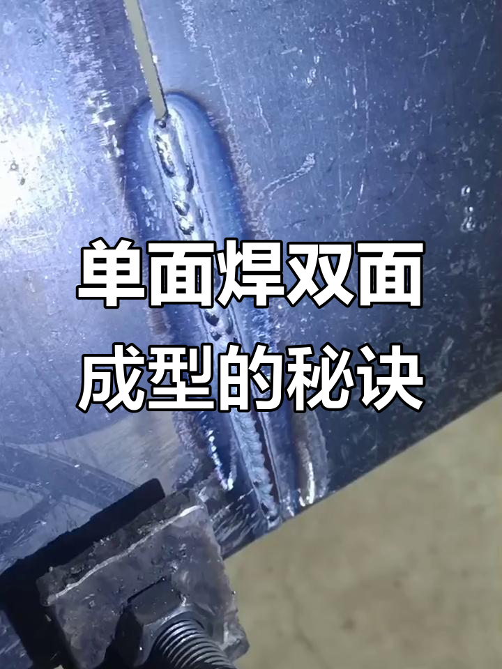 气保焊技巧大揭秘:单面焊双面成型,完美焊接全攻略