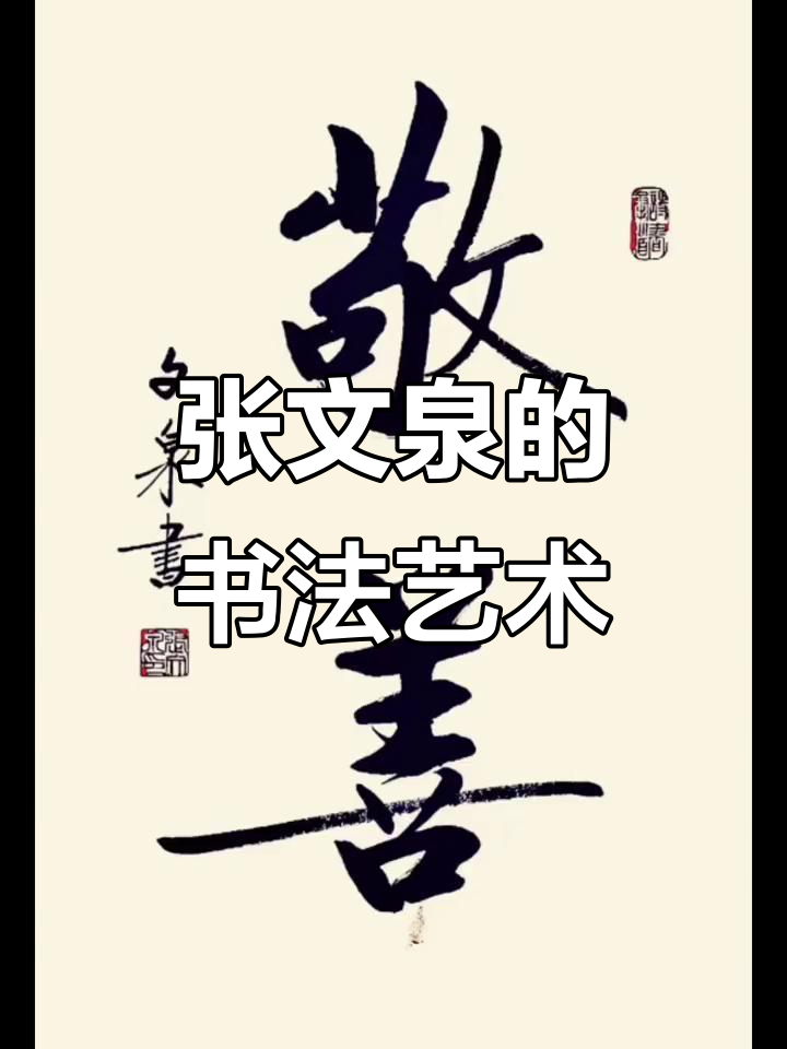 张文泉书法:用笔触展现艺术魅力