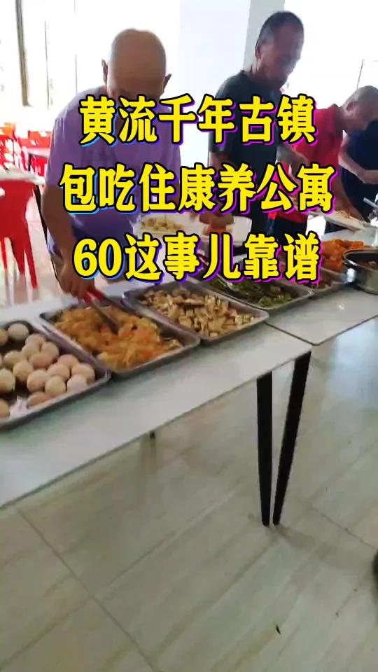 黄流千年古镇包吃住康养公寓60这事儿靠谱