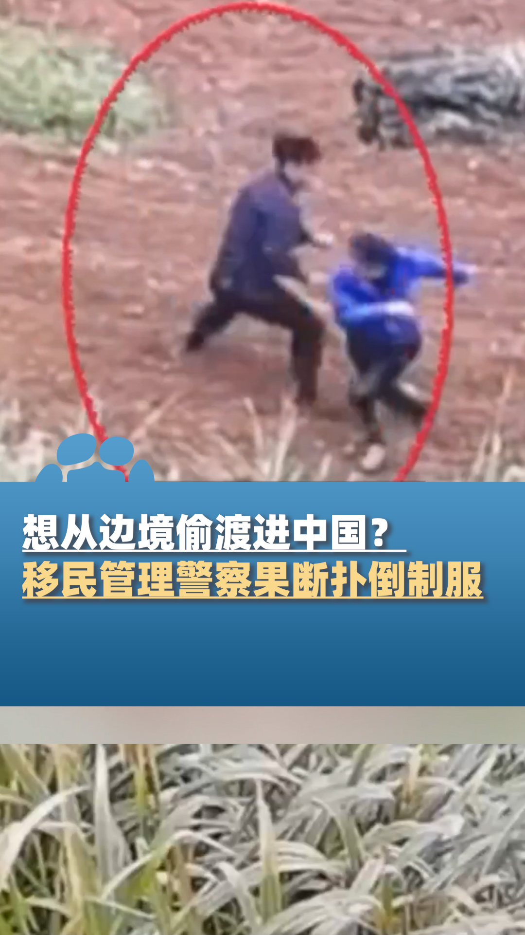 不法分子从边境偷渡进入中国境内,被移民管理警察果断制服-度小视