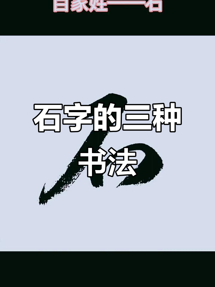 探秘"石"字三种写法:楷书,行书与草书的魅力