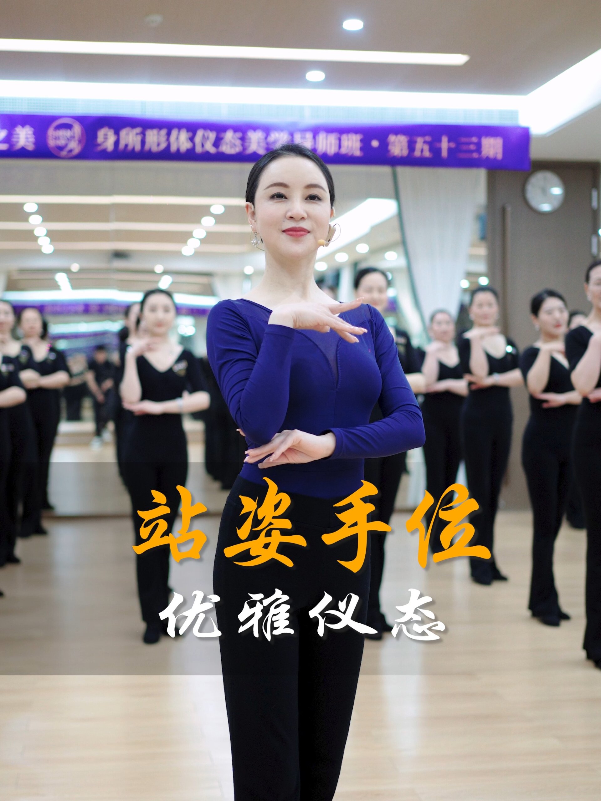 形体礼仪基本手位练习