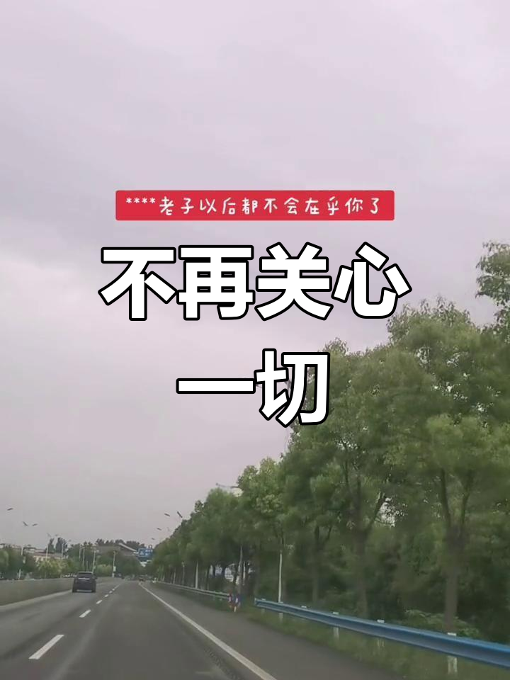 老子以后都不在乎了,人生到底图什么?