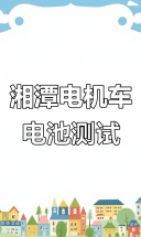 湘潭电机车2.5吨蓄电池测试，矿用电机车的强劲表现