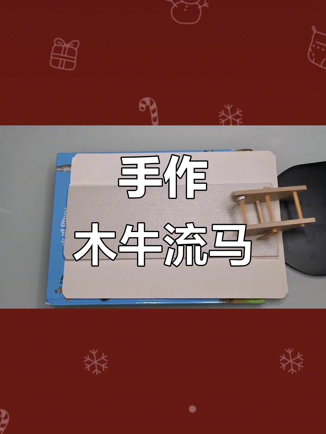 这款"木牛流马"是段勇岗老师亲手制作的,简单又有趣!