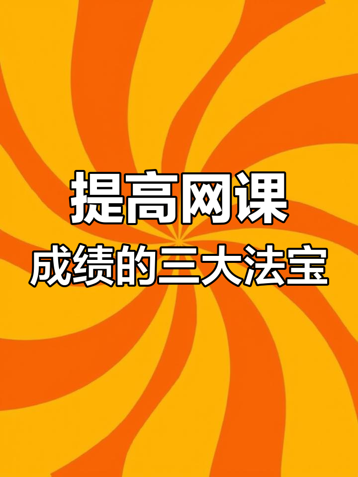 网课怎么刷分(网课刷课是怎么刷的)