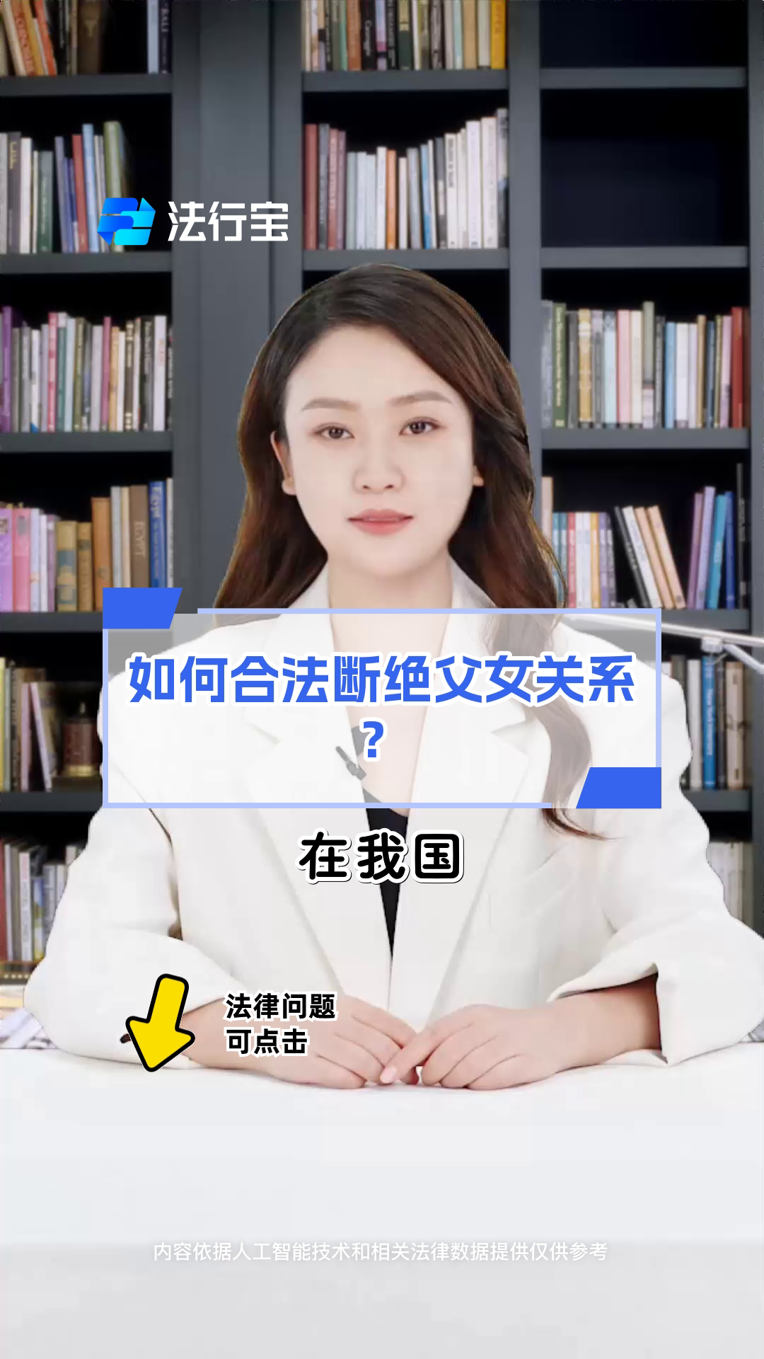 如何合法断绝父女关系?