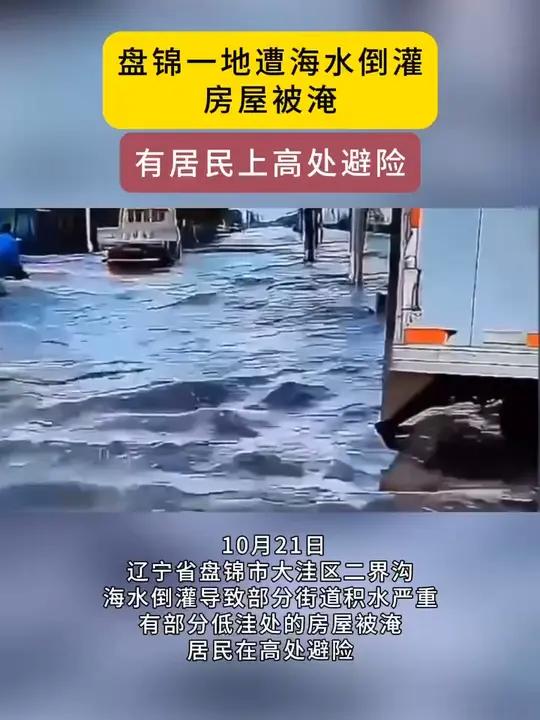 盘锦一地遭海水倒灌房屋被淹 热点新闻事件