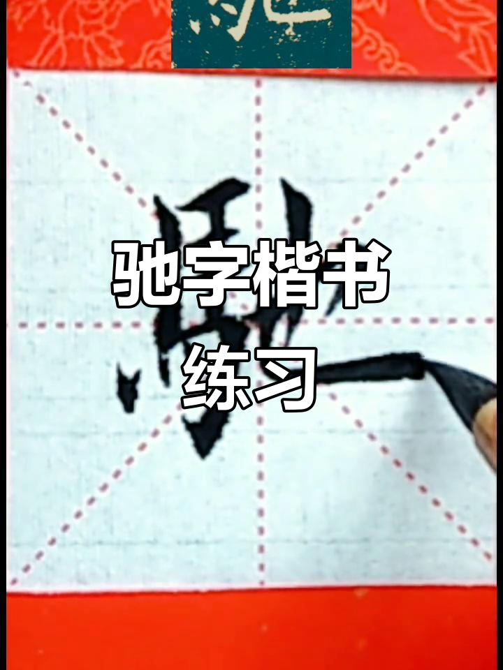 每日一练:驰字楷书练习,细节决定成败