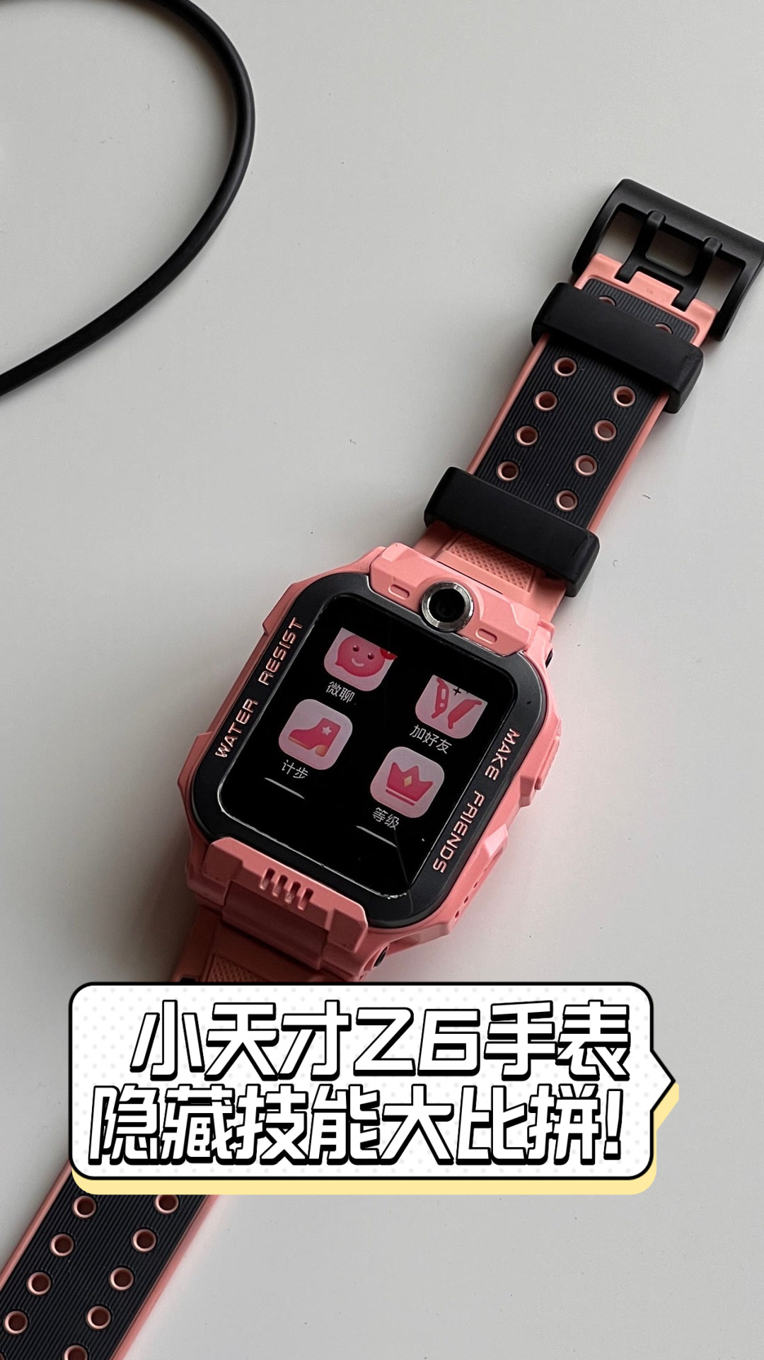 小天才z6手表,隐藏技能大比拼!