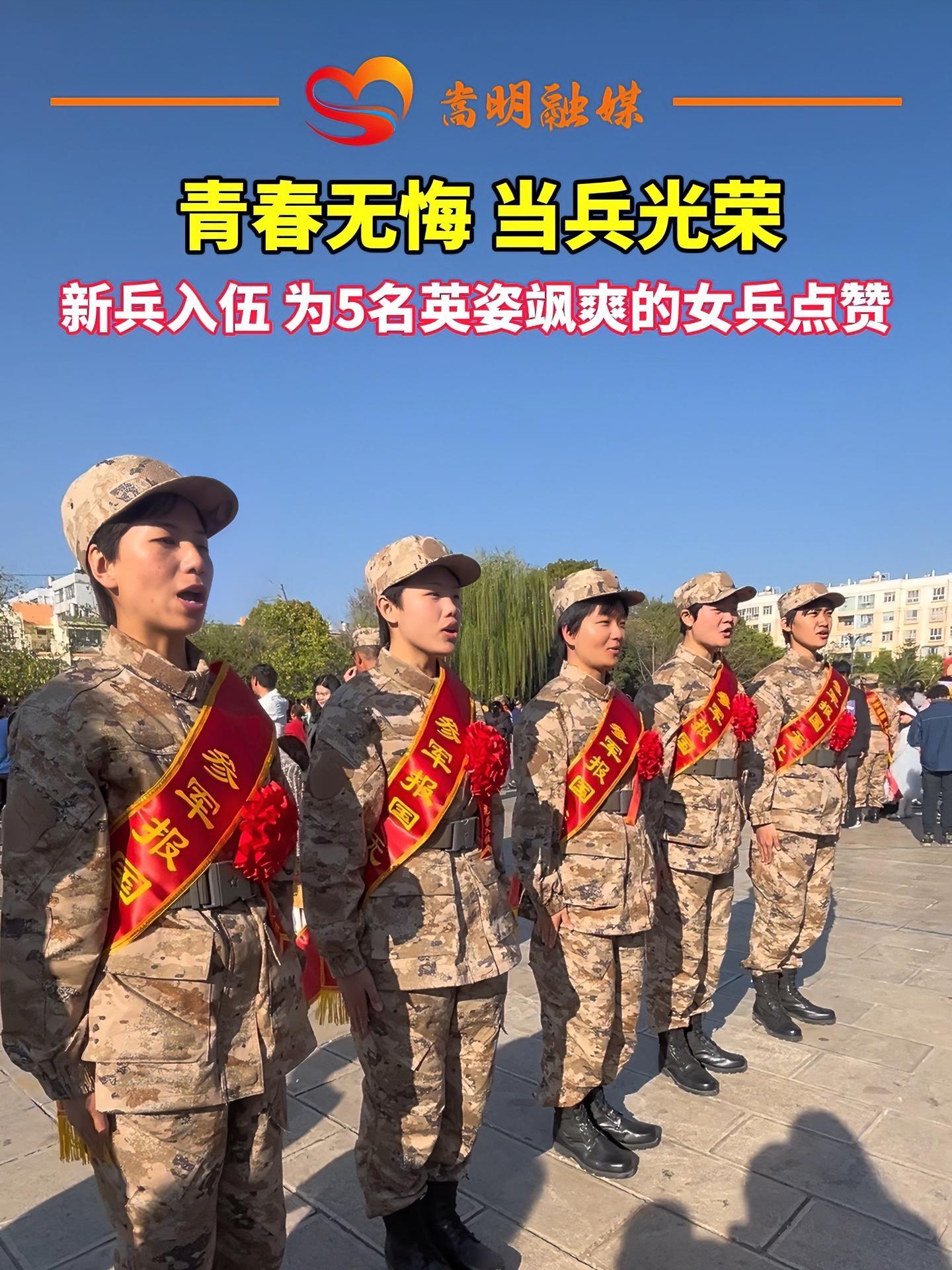 青春无悔,当兵光荣,为5名英姿飒爽的花木兰点赞!