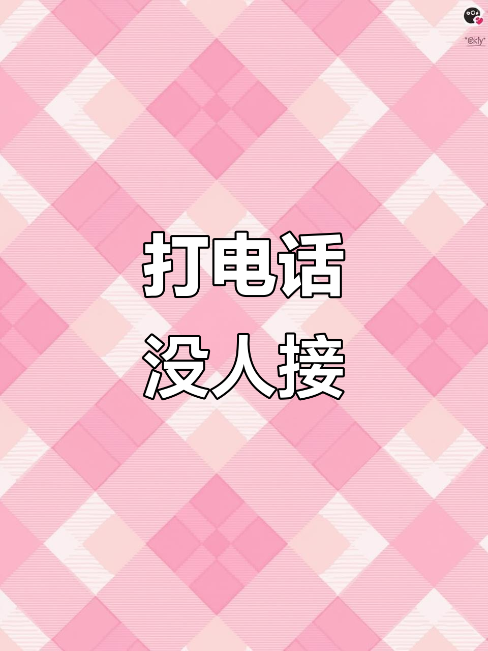 关于回拨电话号码不存在是怎么回事儿呀怎么办呢的信息