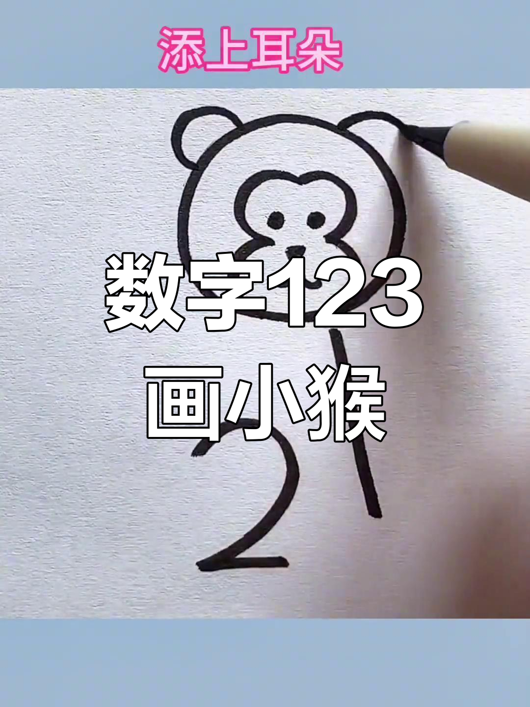 用数字123轻松画小猴子,简单又好玩