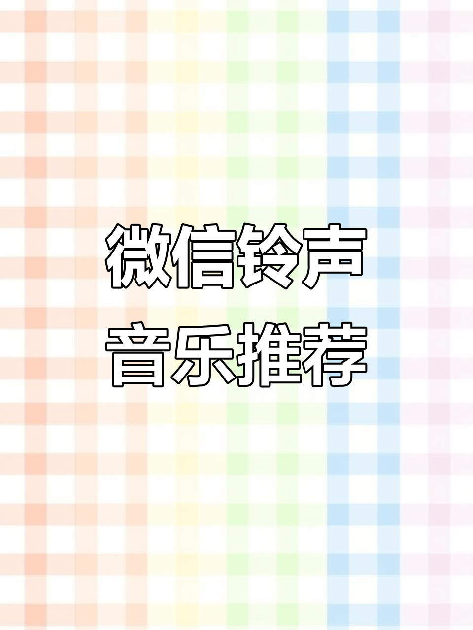 微信铃声歌曲大揭秘,这些歌你听过吗?