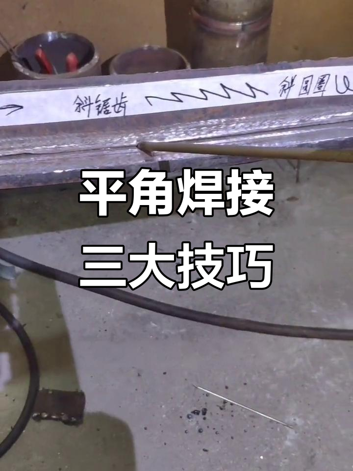 掌握平角焊技巧,三种常见运疗手法详解