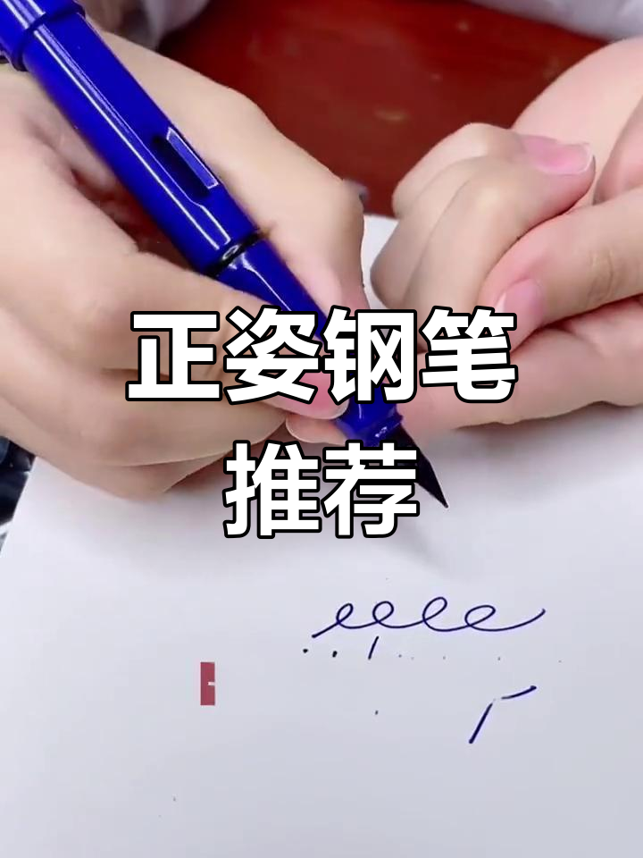 钢笔正姿技巧,轻松纠正握笔姿势