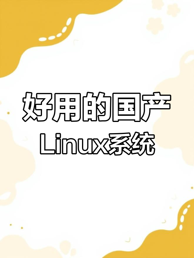 国产linux系统推荐