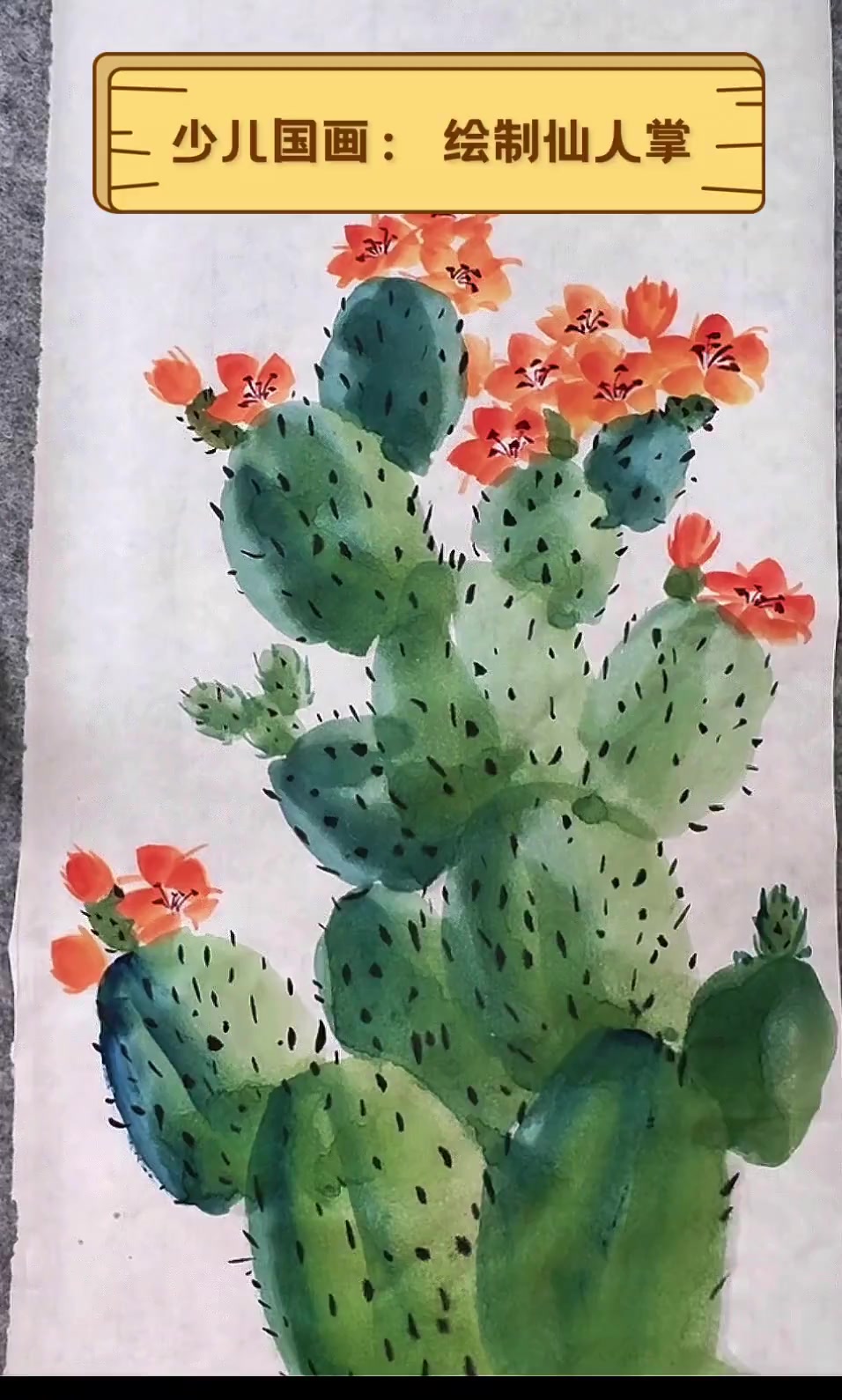少儿国画:绘制仙人掌