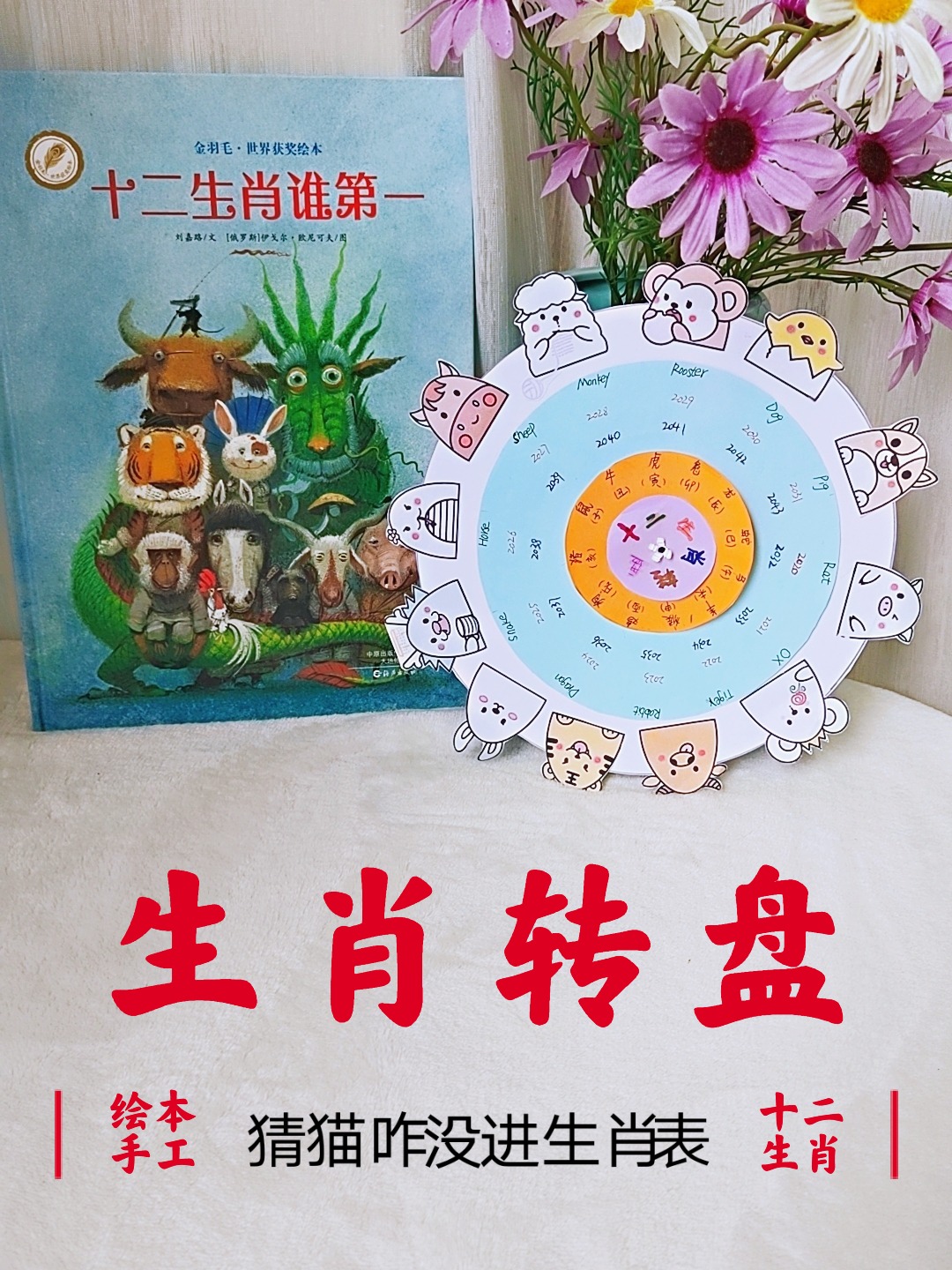 幼儿园手工—陪娃玩起来十二生肖大转盘!
