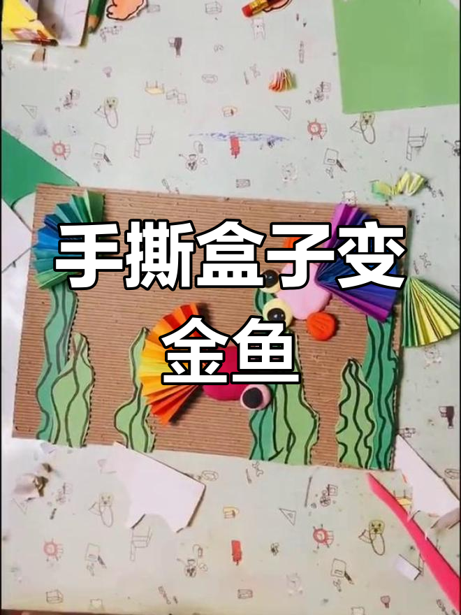 手工创意:用瓦楞纸做小金鱼