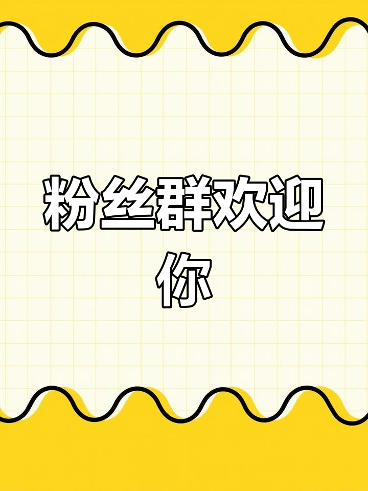 加入粉丝群,与我们一起分享精彩内容!