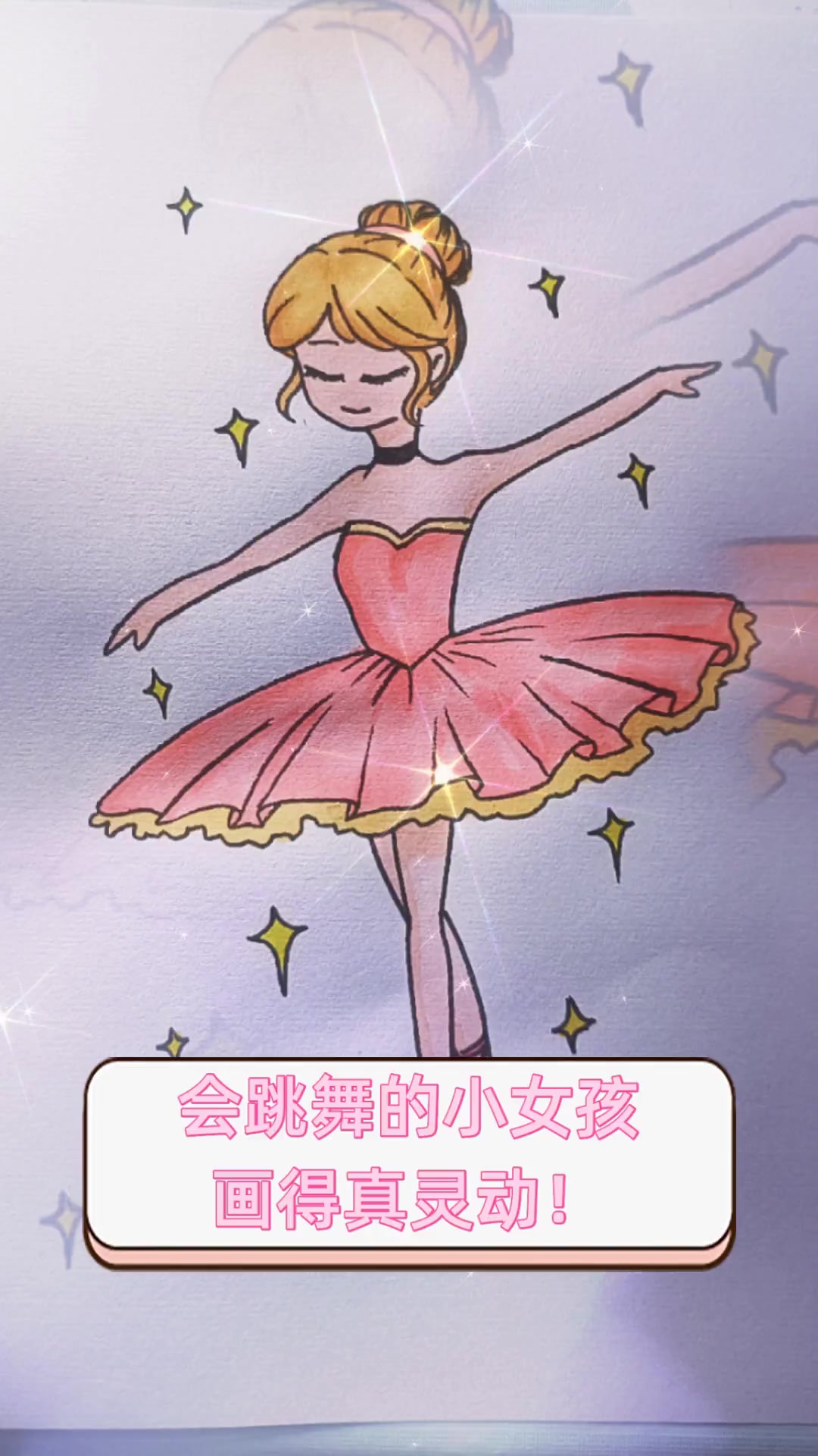 会跳舞的小女孩,画得真灵动!