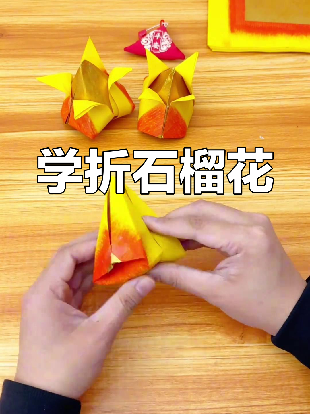 简单步骤教你折石榴花,轻松学会潮汕传统手工技艺