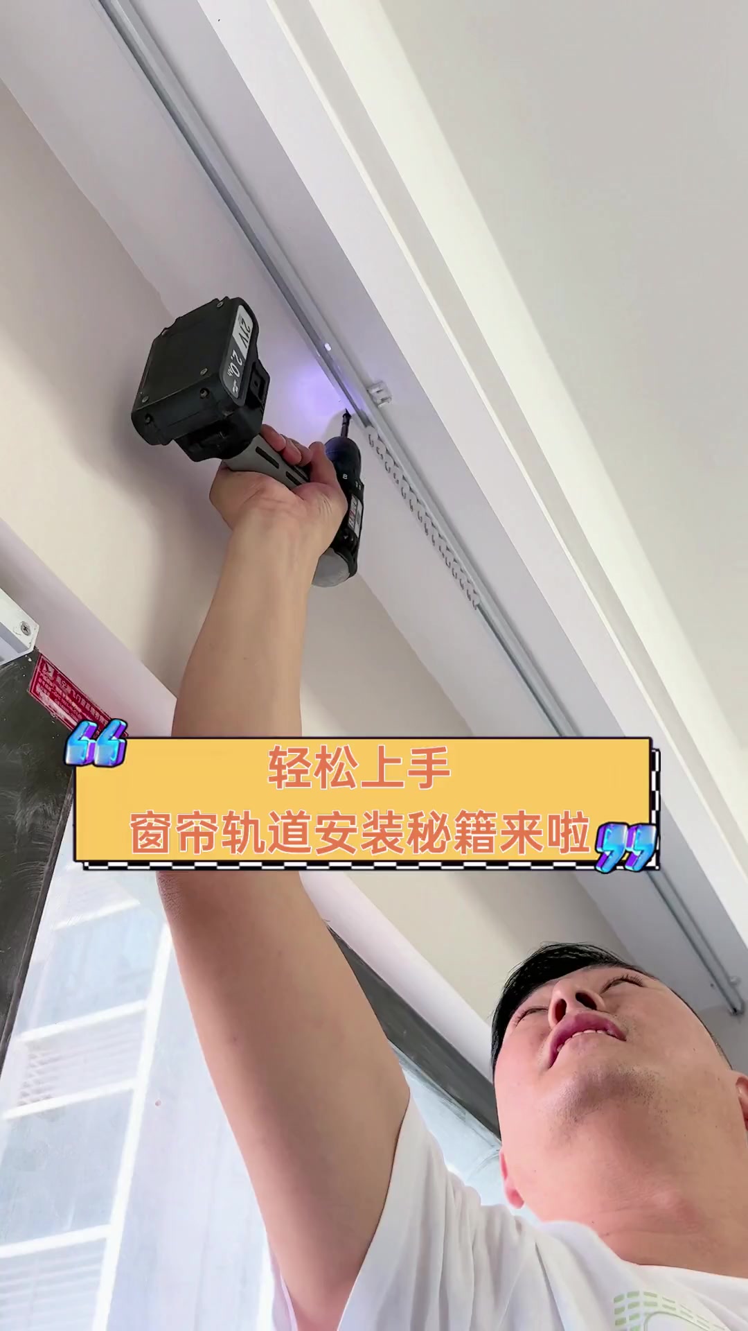 轻松上手,窗帘轨道安装秘籍来啦