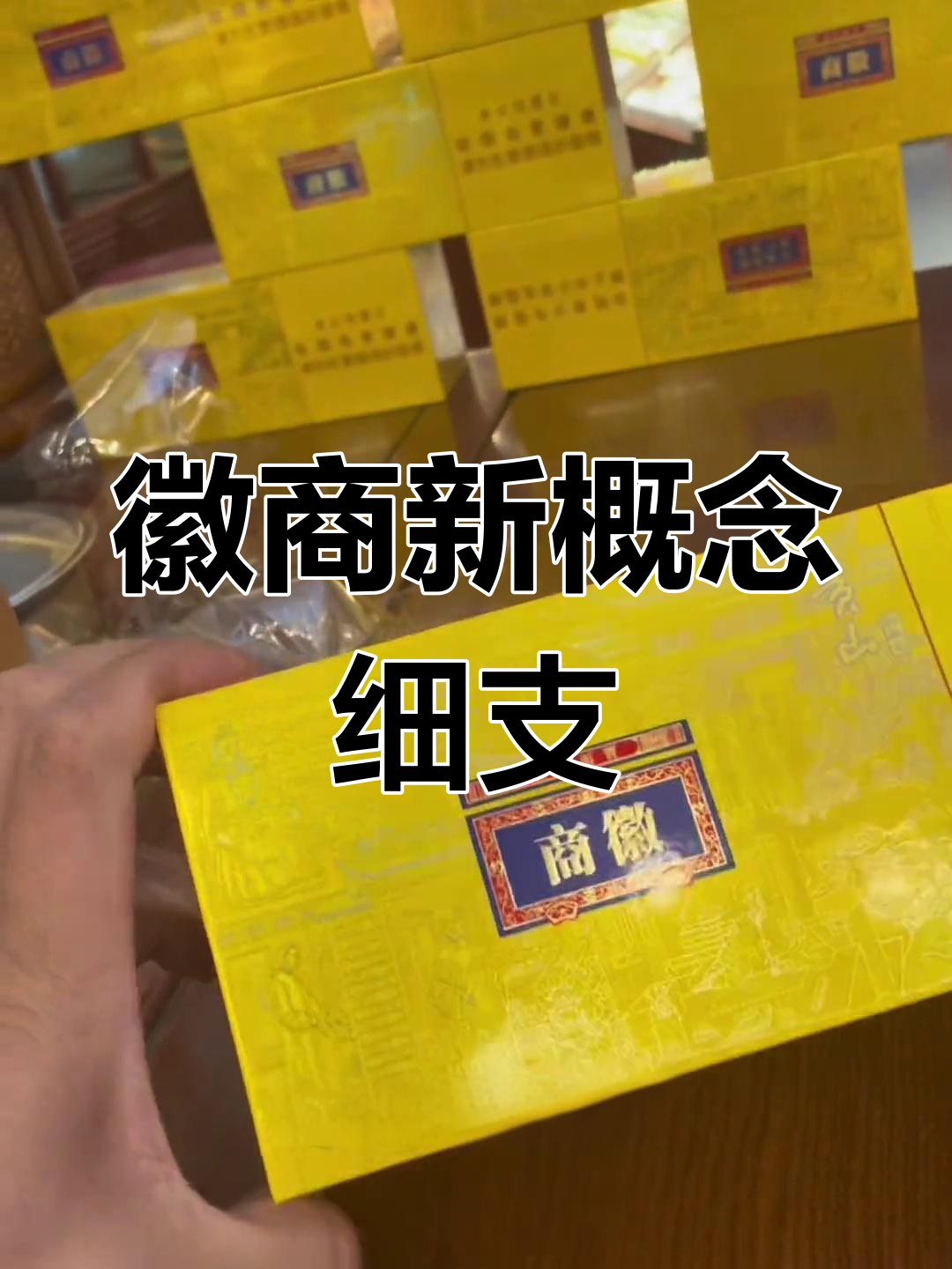 黄山徽商新概念细支烟,合肥中档香烟的代表