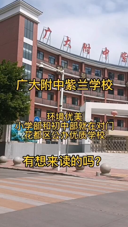 广大附中紫兰学校
