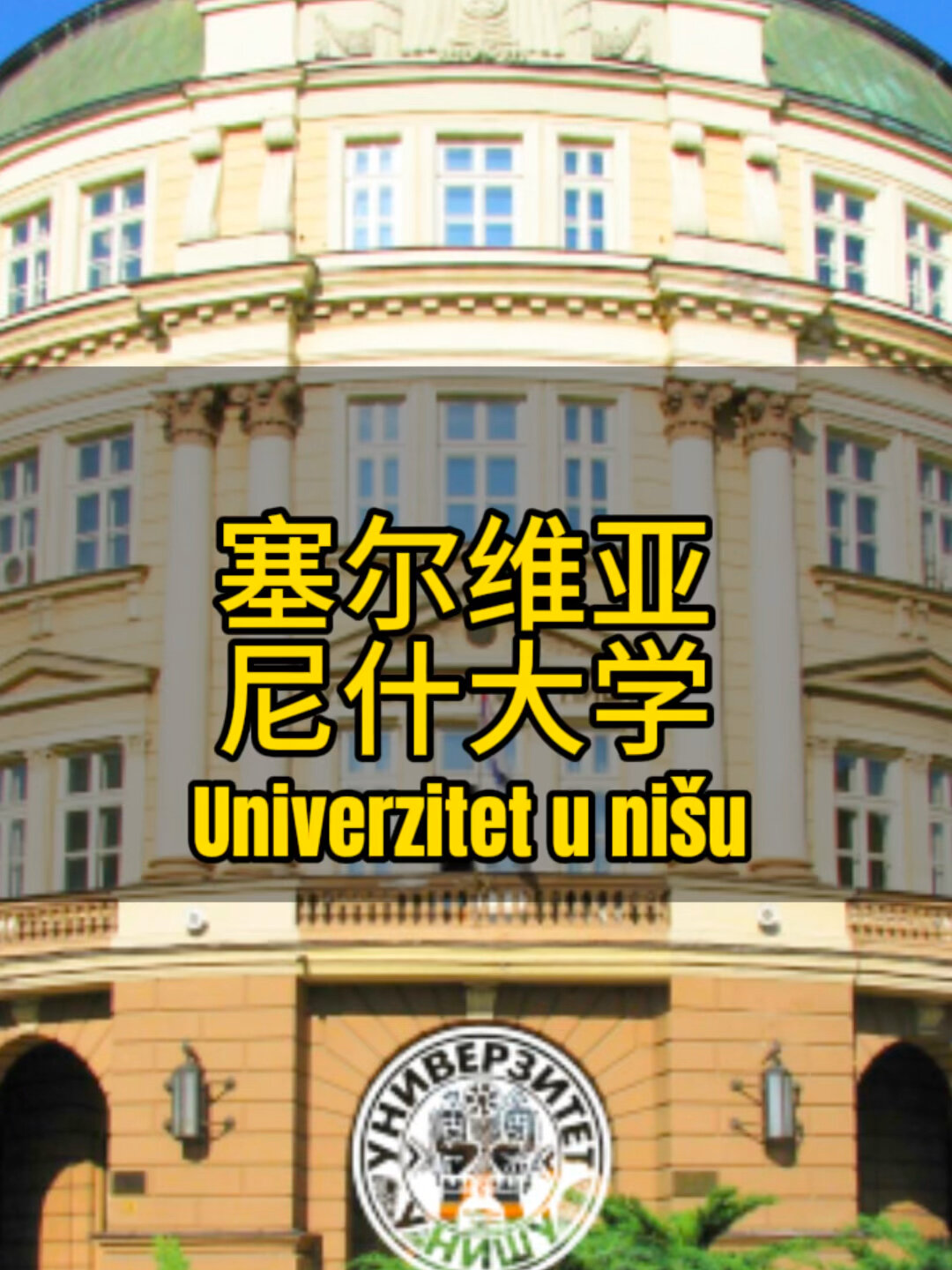 塞爾維亞尼什大學