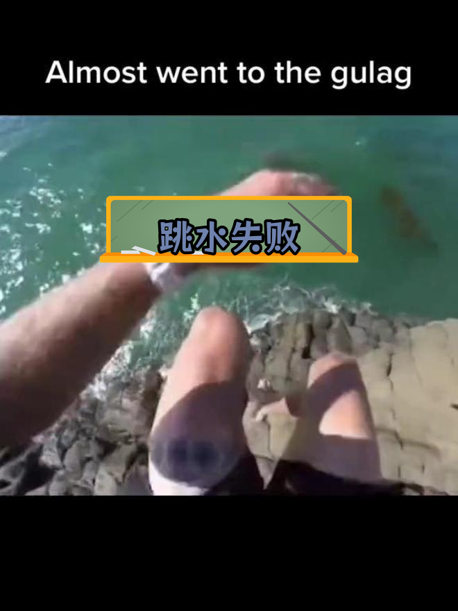 跳水失误,险些摔倒