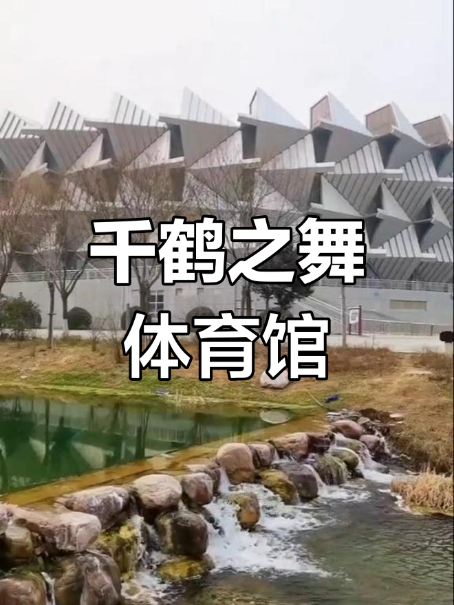 鹤壁千纸鹤体育馆:马蹄形建筑与体育魅力