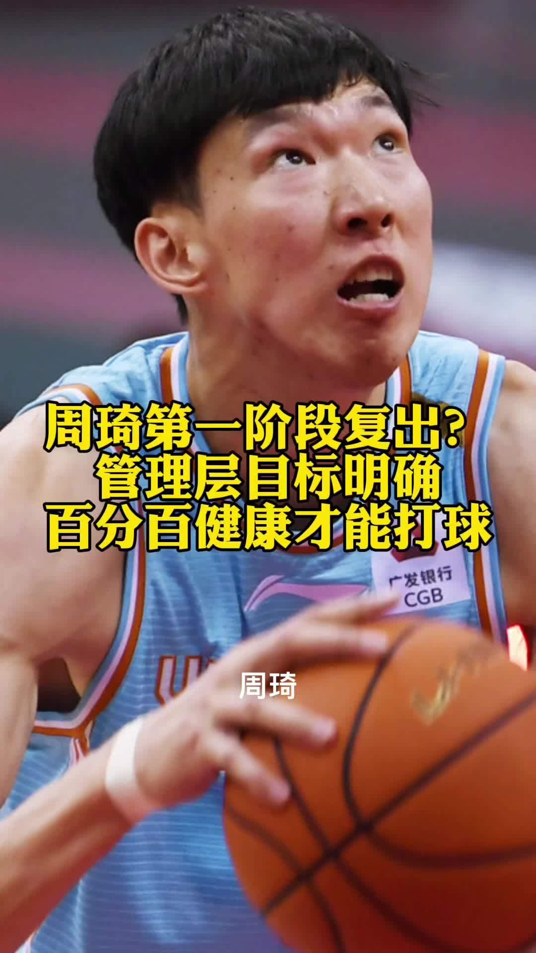 管理层目标明确,确定百分百健康才能打球周琦cba