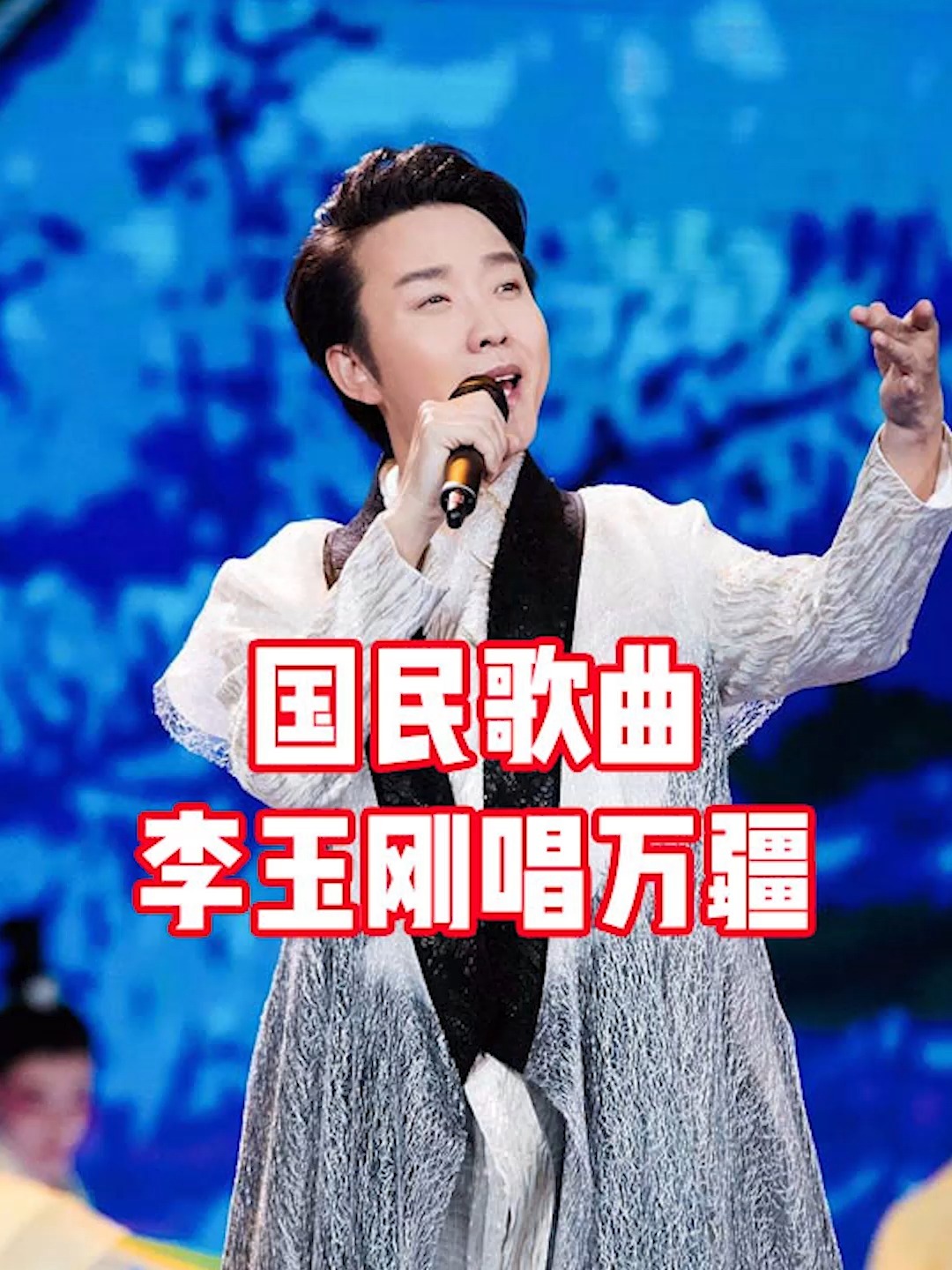 为何李玉刚《万疆》爆红?国民歌曲是有原因-度小视