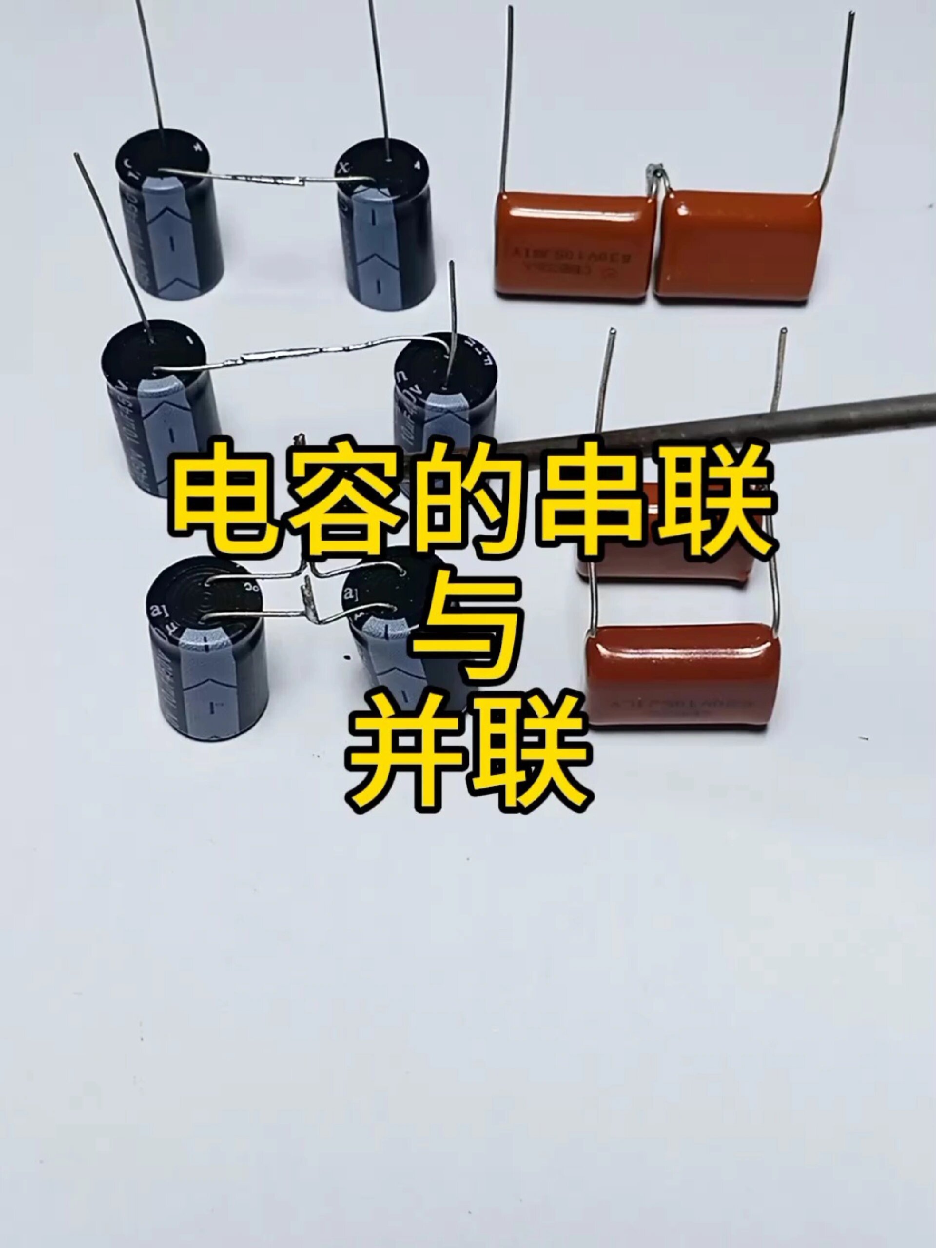 电容的串联与并联