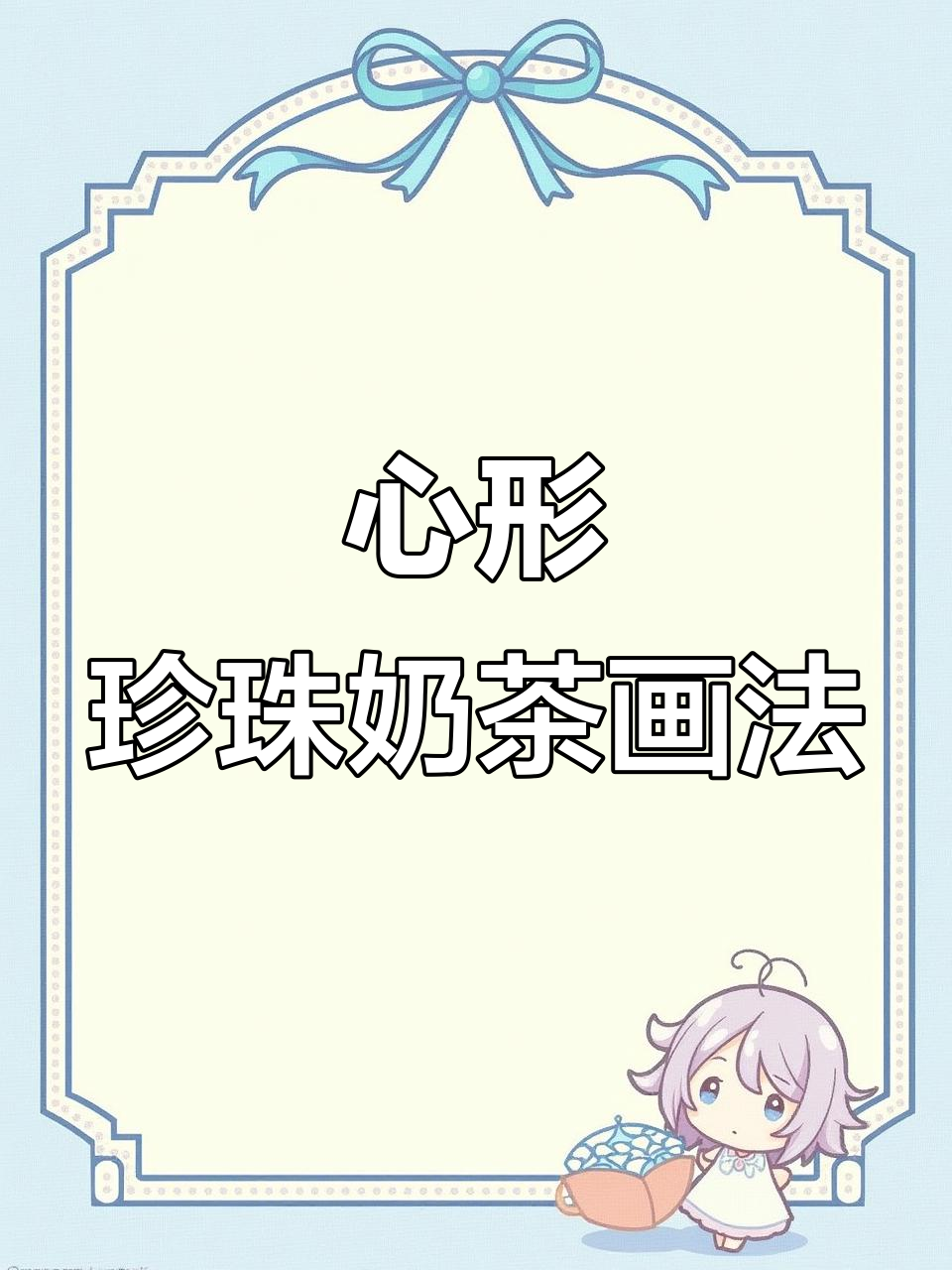 珍珠奶茶简笔画教程,轻松画出可爱心形杯