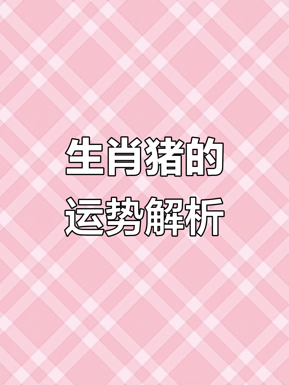 农历8月猪生肖运势(农历8月属猪)