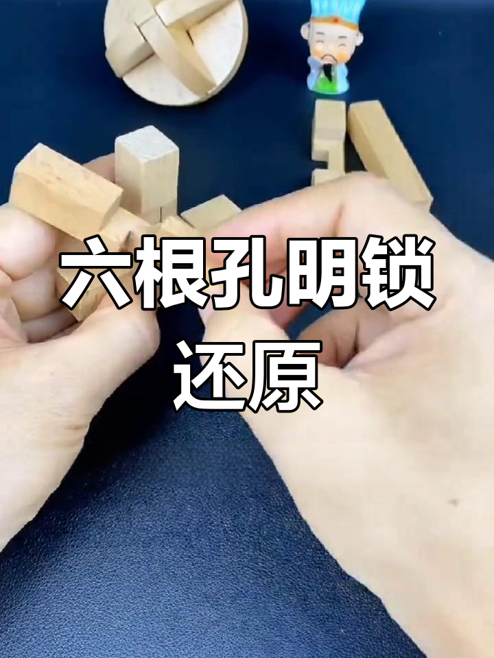 孔明锁六根教程图片