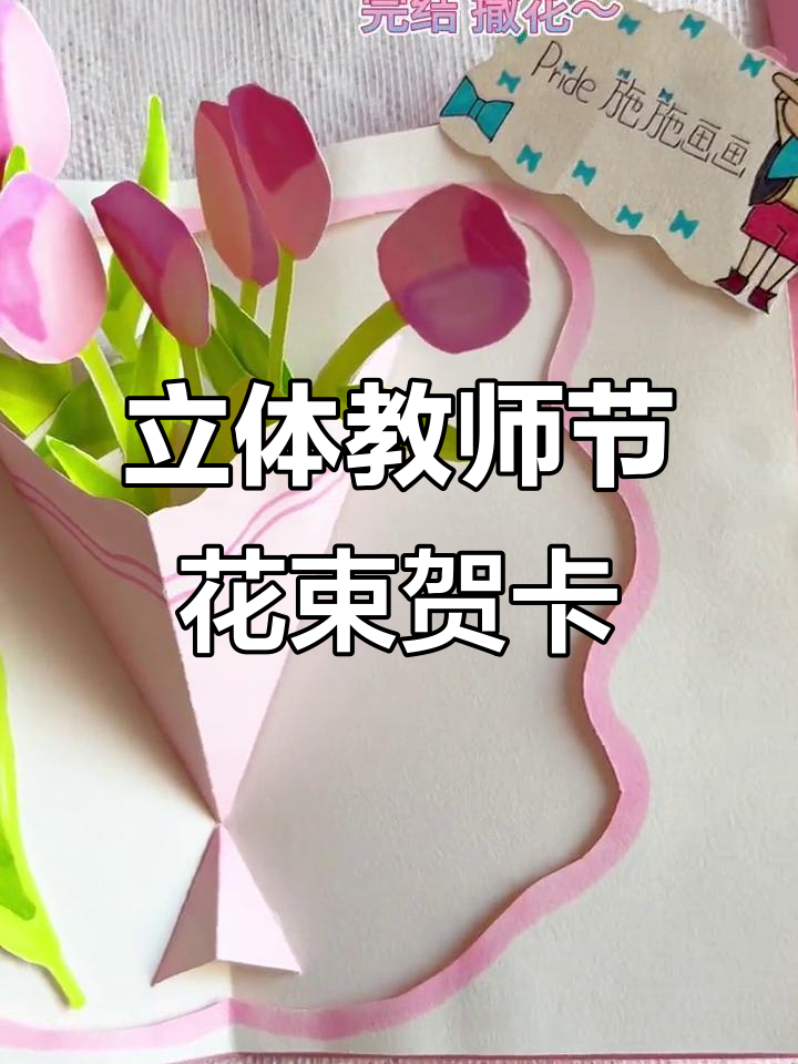 教师节立体花束贺卡,蝴蝶与花朵的完美结合