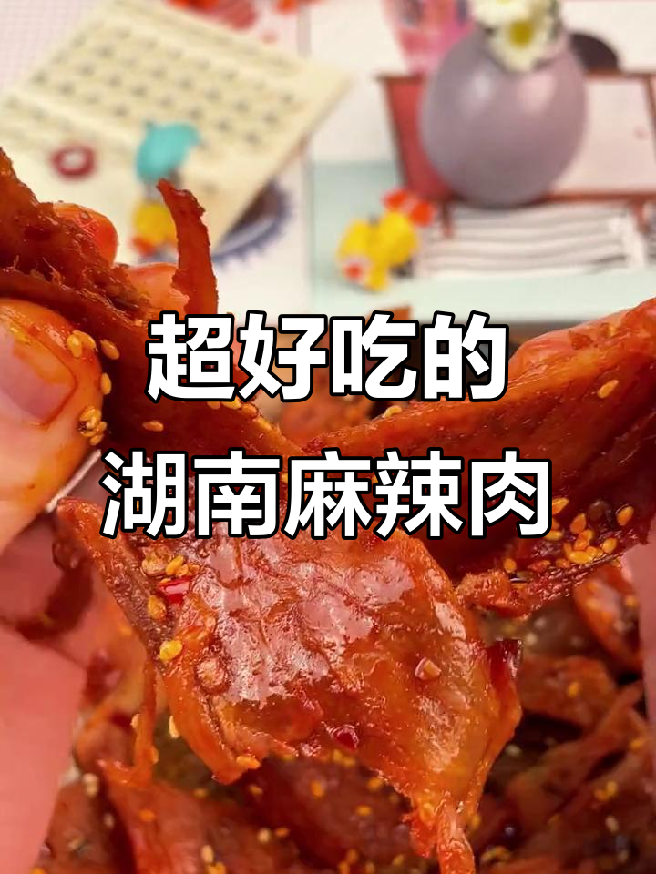 湖南麻辣肉,干香紧实又过瘾!追剧必备小零食