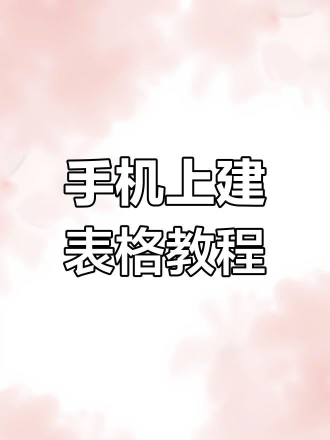 新建表格制作教程手机