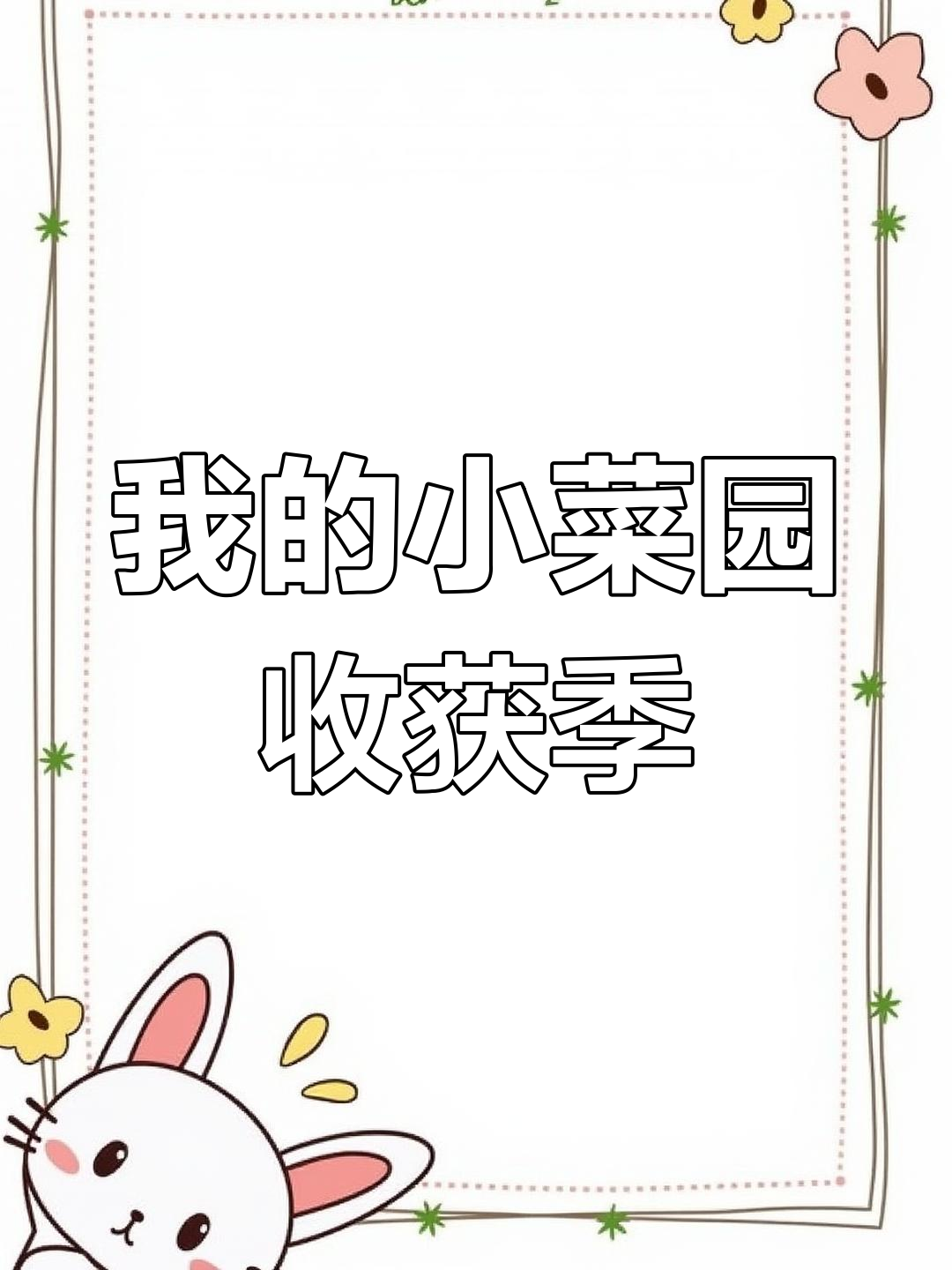 小菜园里的丰收季节,大蒜,花菜和生菜的成长记