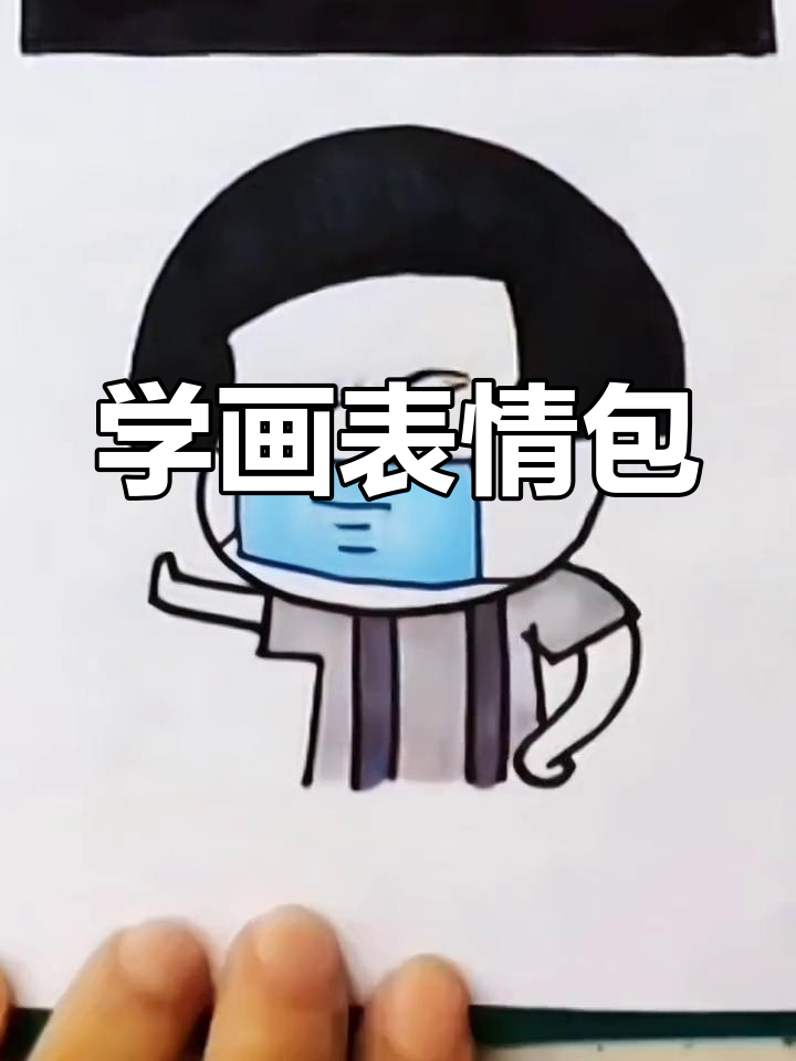 搞笑表情包简笔画教程图片