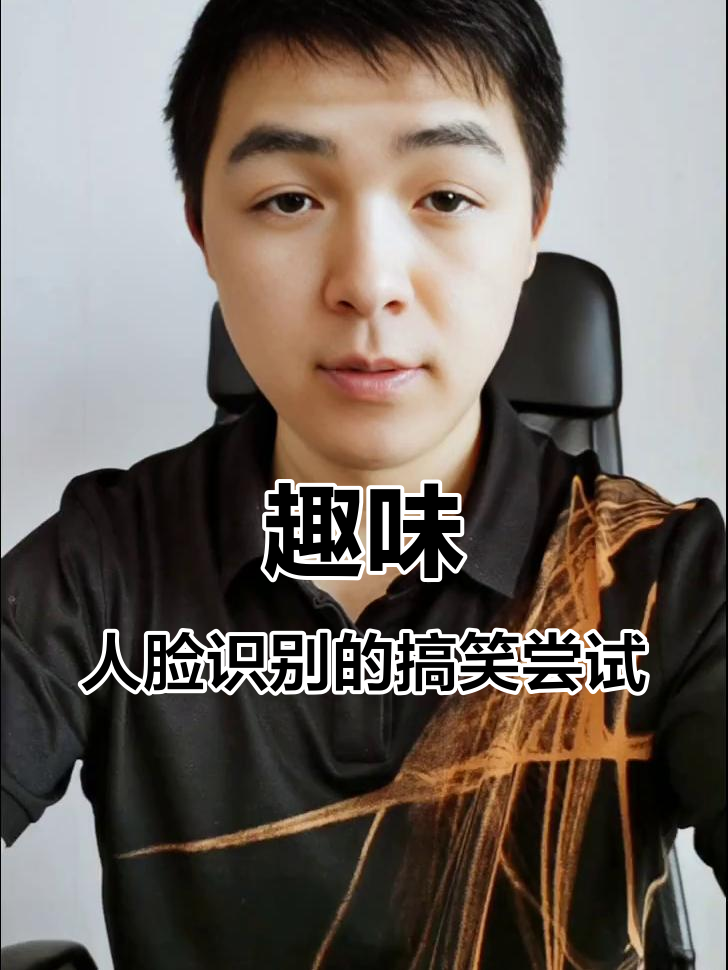 人脸识别挑战:信球表情大比拼,验证失败请重试