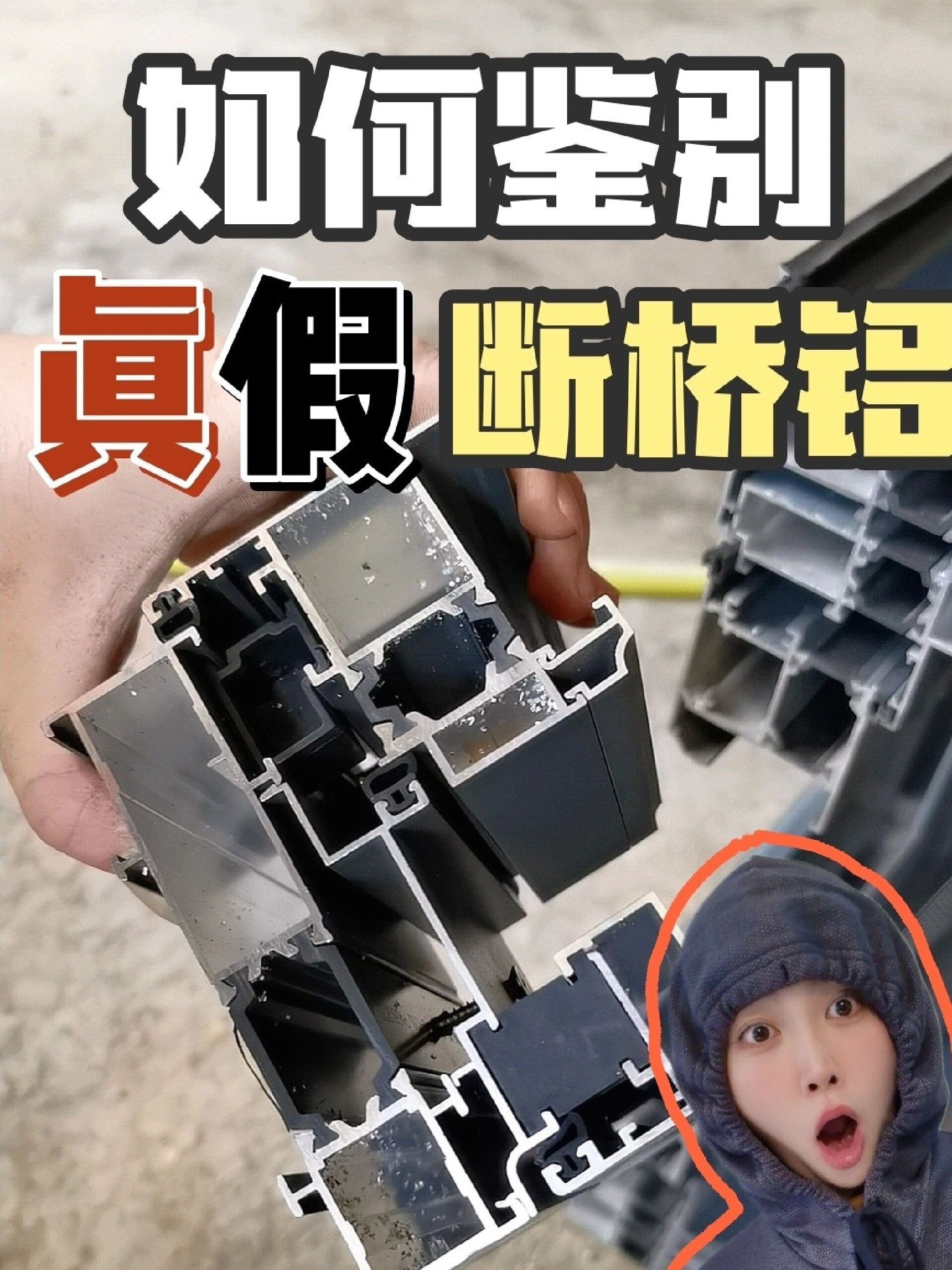 一招教你鉴别"真假断桥铝"