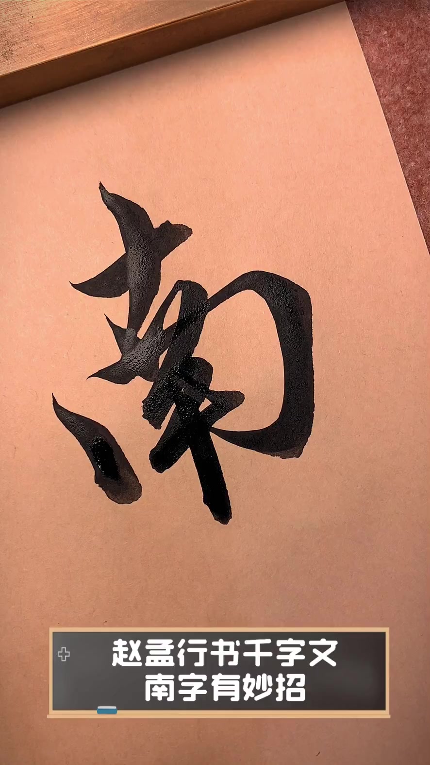 赵孟行书千字文,南字有妙招